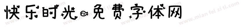 快乐时光字体转换