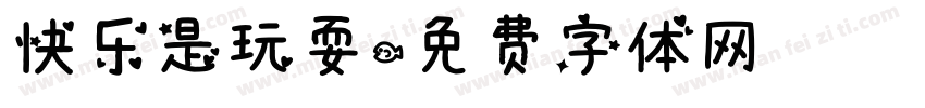 快乐是玩耍字体转换