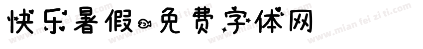 快乐暑假字体转换
