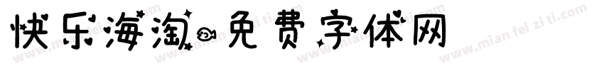 快乐海淘字体转换