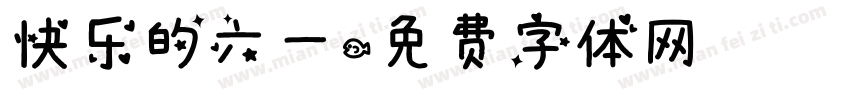 快乐的六一字体转换