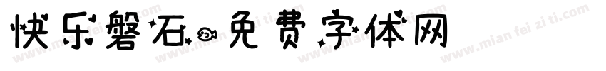 快乐磐石字体转换