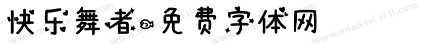 快乐舞者字体转换