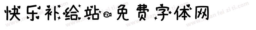 快乐补给站字体转换