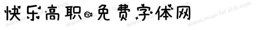 快乐高职字体转换