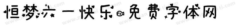 恒梦六一快乐字体转换