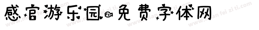 感官游乐园字体转换