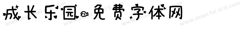 成长乐园字体转换