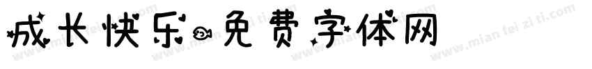 成长快乐字体转换