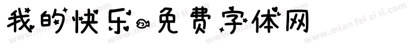 我的快乐字体转换