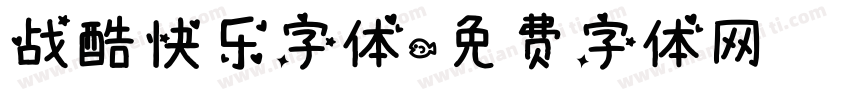 战酷快乐字体字体转换