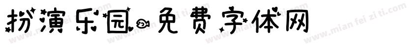 扮演乐园字体转换