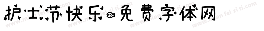 护士节快乐字体转换