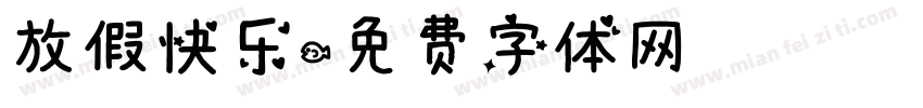 放假快乐字体转换