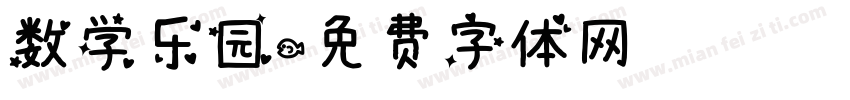 数学乐园字体转换