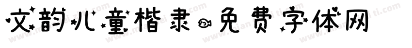 文韵儿童楷隶字体转换