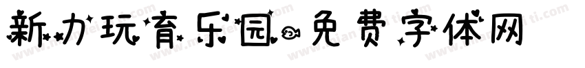 新力玩育乐园字体转换