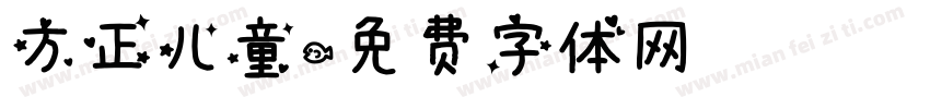 方正儿童字体转换