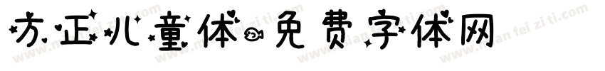 方正儿童体字体转换