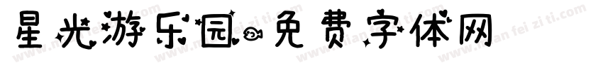 星光游乐园字体转换