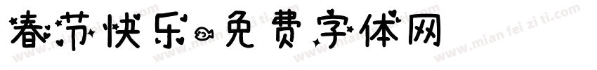 春节快乐字体转换