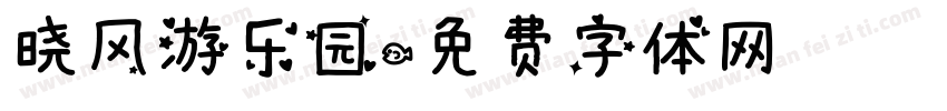 晓风游乐园字体转换