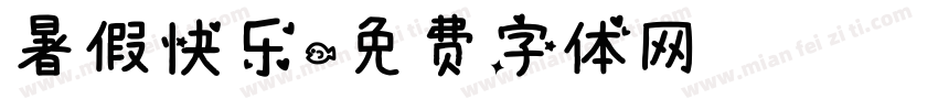 暑假快乐字体转换