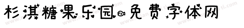 杉淇糖果乐园字体转换