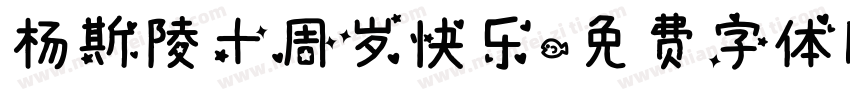 杨斯陵十周岁快乐字体转换