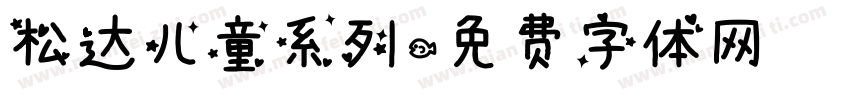 松达儿童系列字体转换