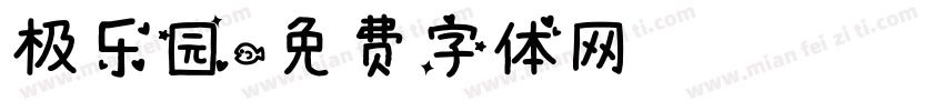 极乐园字体转换