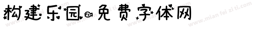 构建乐园字体转换