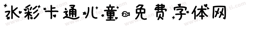 水彩卡通儿童字体转换