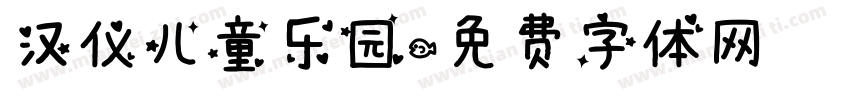 汉仪儿童乐园字体转换