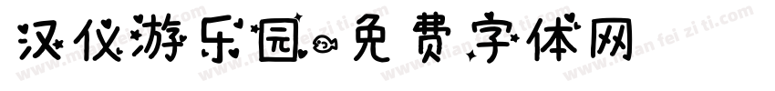 汉仪游乐园字体转换