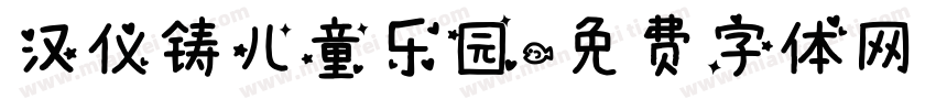 汉仪铸儿童乐园字体转换