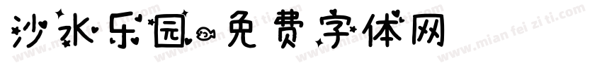 沙水乐园字体转换