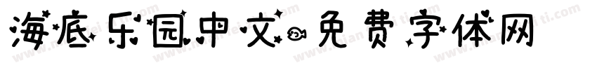 海底乐园中文字体转换