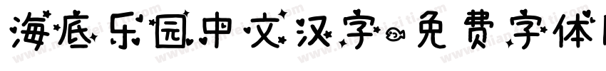 海底乐园中文汉字字体转换
