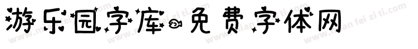 游乐园字库字体转换
