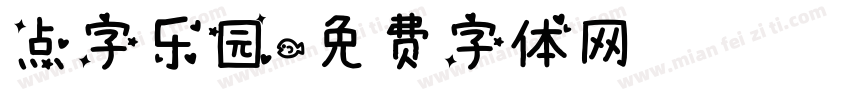 点字乐园字体转换