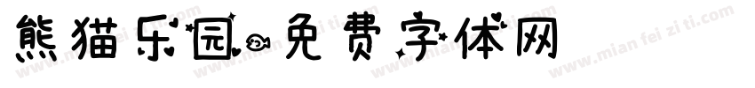 熊猫乐园字体转换