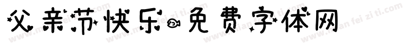 父亲节快乐字体转换
