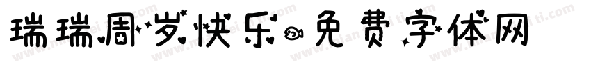瑞瑞周岁快乐字体转换