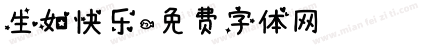 生如快乐字体转换