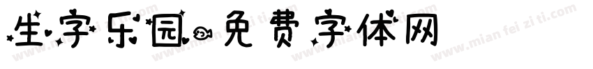 生字乐园字体转换