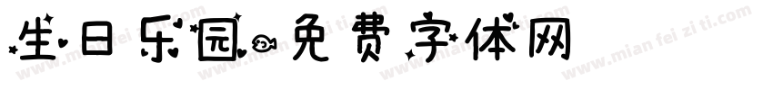 生日乐园字体转换