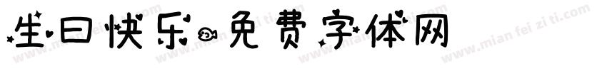生曰快乐字体转换