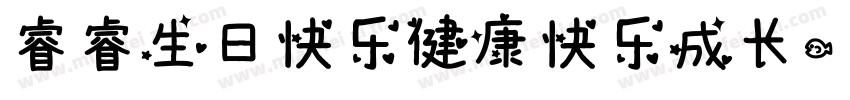 睿睿生日快乐健康快乐成长字体转换