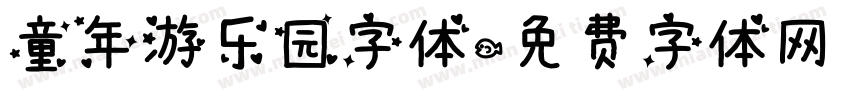 童年游乐园字体字体转换